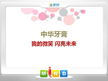 武功中华牙膏——我的微笑闪亮未来